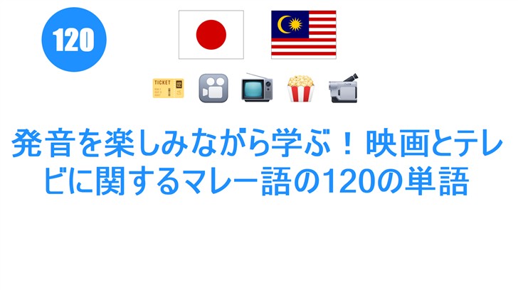 発音を楽しみながら学ぶ！映画とテレビに関するマレー語の120の単語